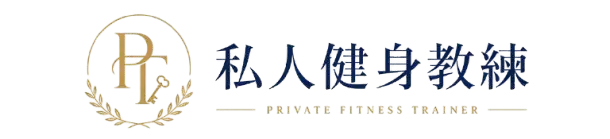 私人健身教練
